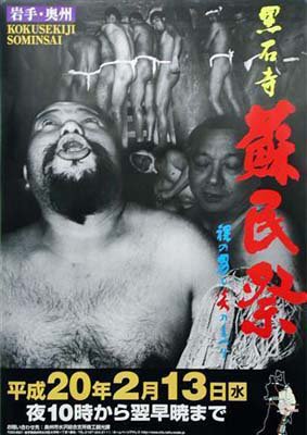 黒石寺蘇民祭のポスター